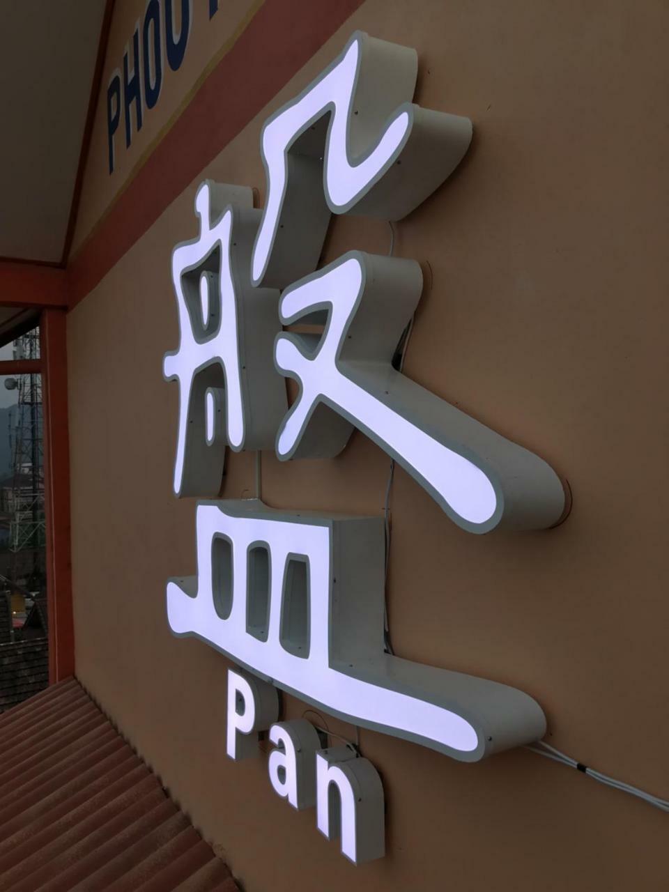 Pangu Hotel - 盘古酒店 万荣 外观 照片