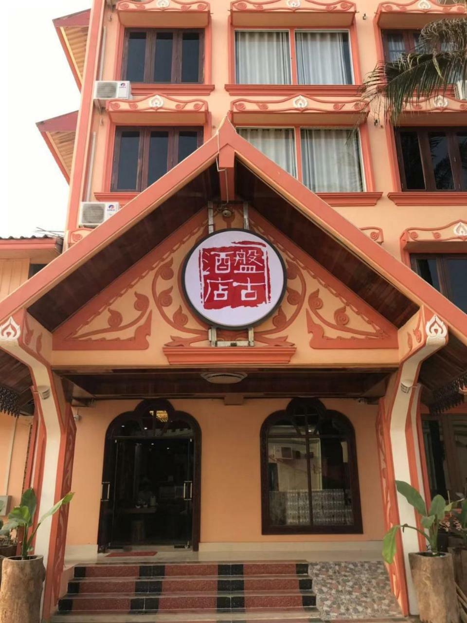 Pangu Hotel - 盘古酒店 万荣 外观 照片